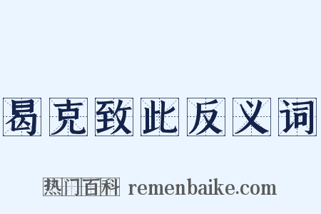 曷克致此反义词是什么意思的图片